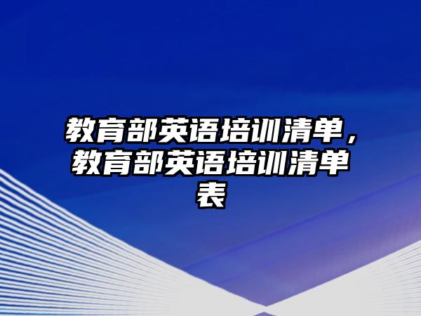 教育部英語培訓(xùn)清單，教育部英語培訓(xùn)清單表