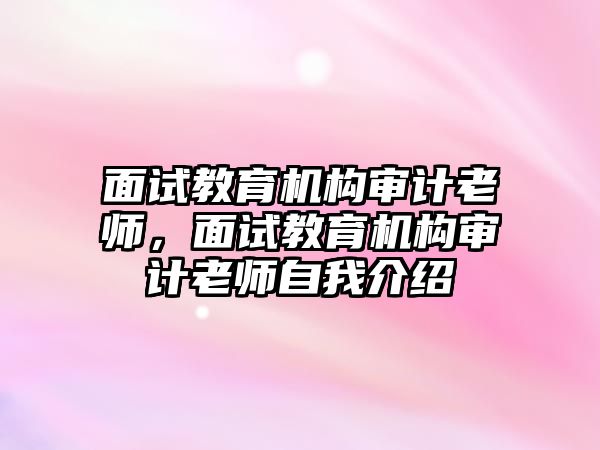 面試教育機構(gòu)審計老師，面試教育機構(gòu)審計老師自我介紹