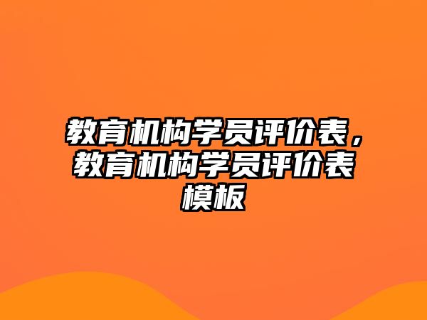 教育機(jī)構(gòu)學(xué)員評價表，教育機(jī)構(gòu)學(xué)員評價表模板