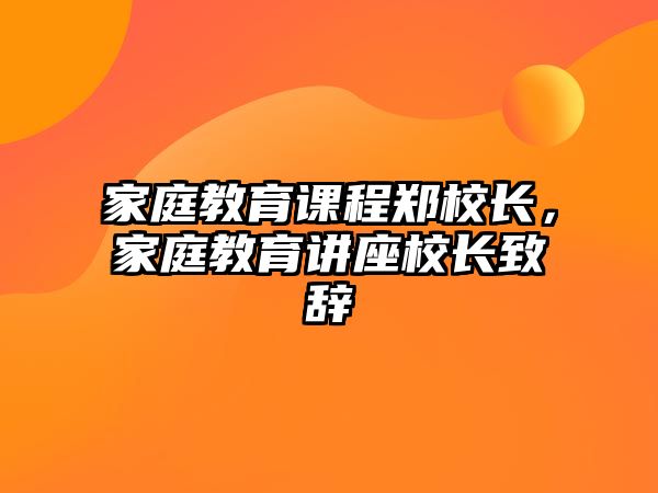 家庭教育課程鄭校長，家庭教育講座校長致辭