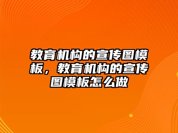 教育機構的宣傳圖模板，教育機構的宣傳圖模板怎么做