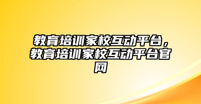 教育培訓家校互動平臺，教育培訓家校互動平臺官網(wǎng)