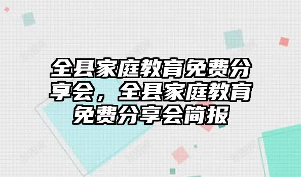 全縣家庭教育免費(fèi)分享會(huì)，全縣家庭教育免費(fèi)分享會(huì)簡(jiǎn)報(bào)