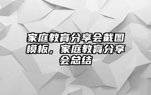 家庭教育分享會(huì)截圖模板，家庭教育分享會(huì)總結(jié)