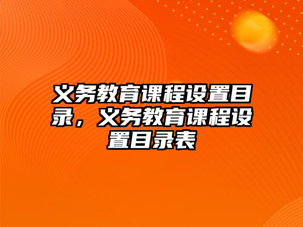 義務(wù)教育課程設(shè)置目錄，義務(wù)教育課程設(shè)置目錄表