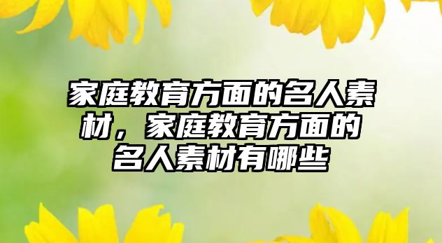 家庭教育方面的名人素材，家庭教育方面的名人素材有哪些