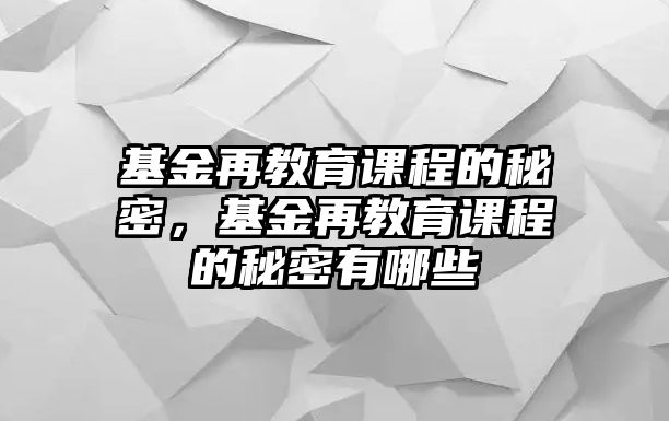 基金再教育課程的秘密，基金再教育課程的秘密有哪些