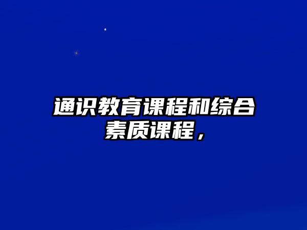 通識(shí)教育課程和綜合素質(zhì)課程，