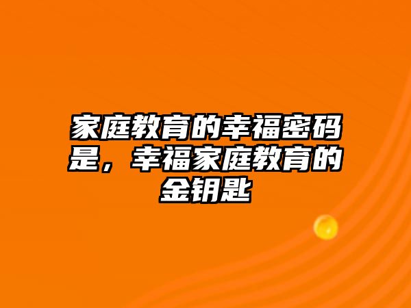 家庭教育的幸福密碼是，幸福家庭教育的金鑰匙