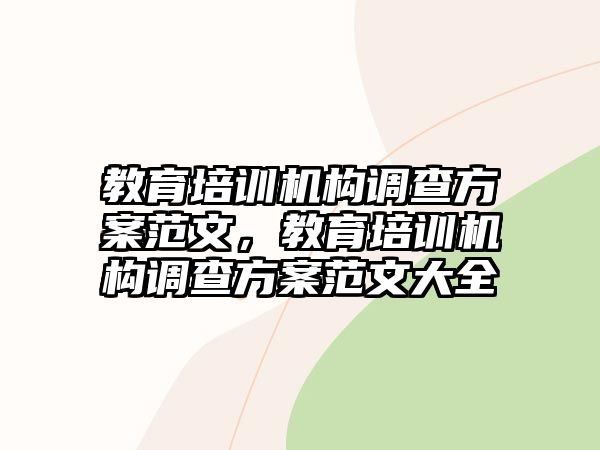 教育培訓(xùn)機構(gòu)調(diào)查方案范文，教育培訓(xùn)機構(gòu)調(diào)查方案范文大全