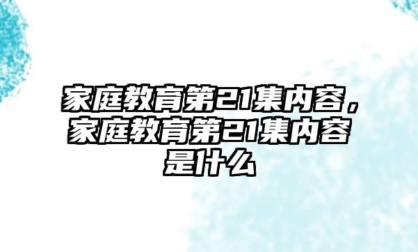 家庭教育第21集內(nèi)容，家庭教育第21集內(nèi)容是什么