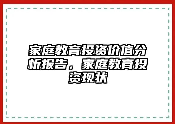 家庭教育投資價(jià)值分析報(bào)告，家庭教育投資現(xiàn)狀