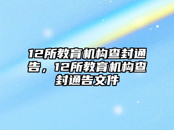 12所教育機構(gòu)查封通告，12所教育機構(gòu)查封通告文件