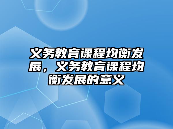 義務(wù)教育課程均衡發(fā)展，義務(wù)教育課程均衡發(fā)展的意義