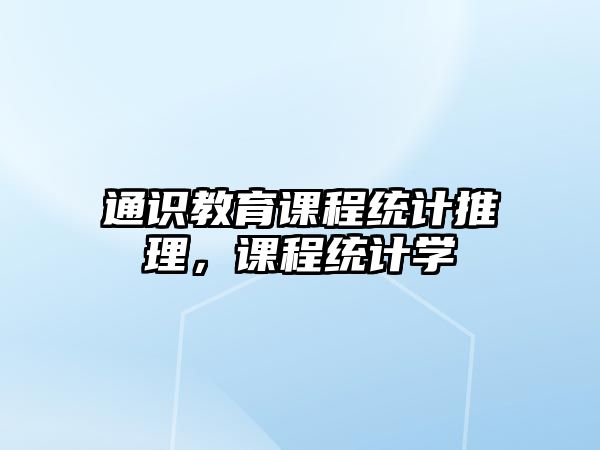 通識教育課程統(tǒng)計(jì)推理，課程統(tǒng)計(jì)學(xué)