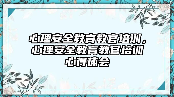 心理安全教育教官培訓(xùn)，心理安全教育教官培訓(xùn)心得體會