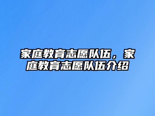 家庭教育志愿隊伍，家庭教育志愿隊伍介紹