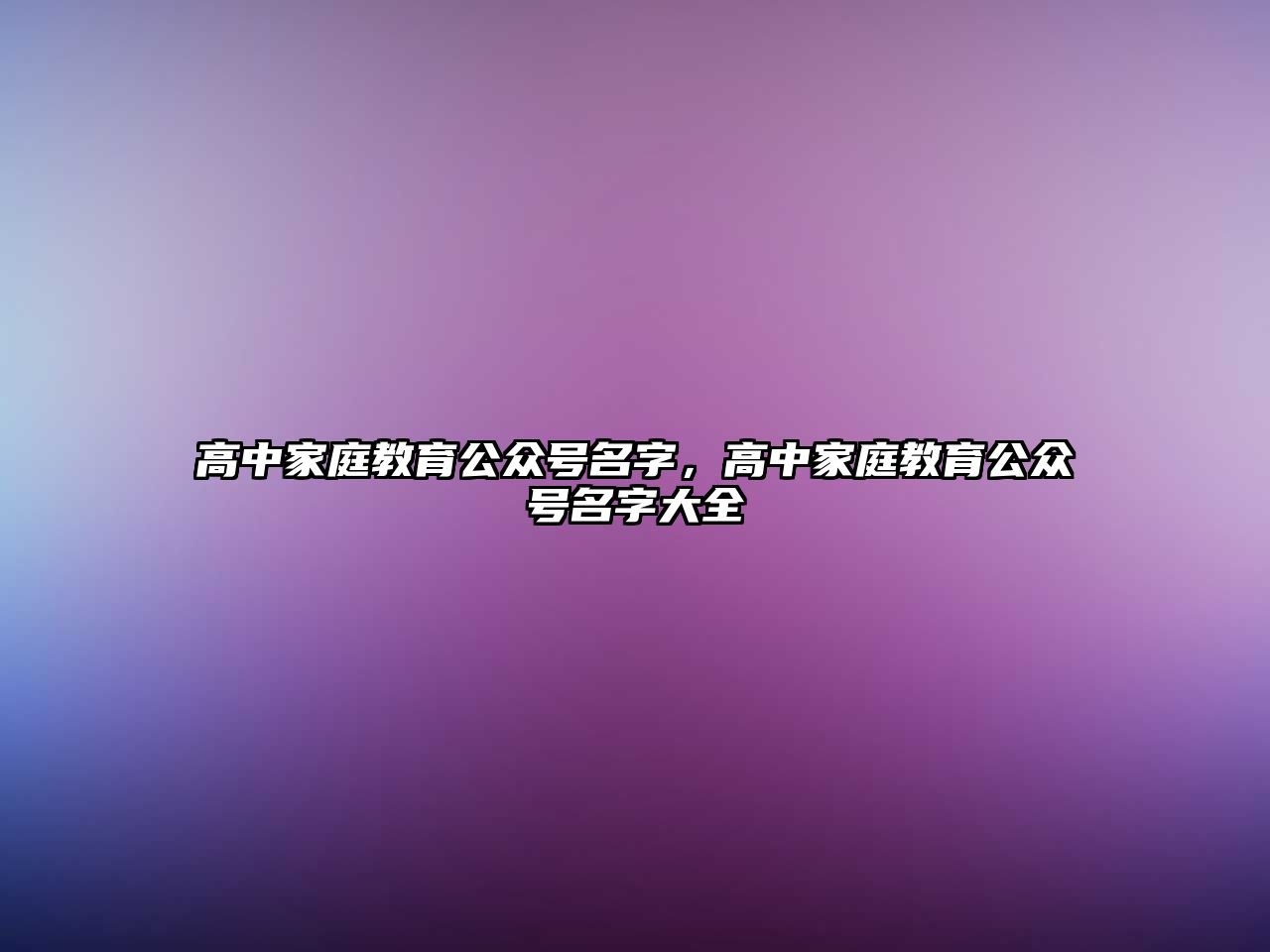 高中家庭教育公眾號名字，高中家庭教育公眾號名字大全