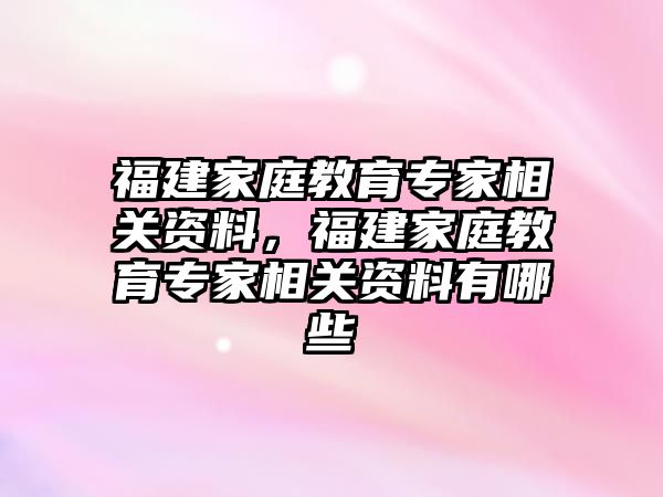 福建家庭教育專家相關(guān)資料，福建家庭教育專家相關(guān)資料有哪些