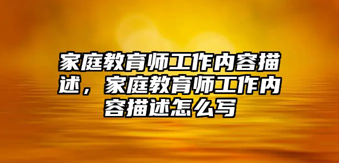 家庭教育師工作內(nèi)容描述，家庭教育師工作內(nèi)容描述怎么寫