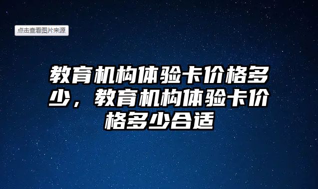 教育機構體驗卡價格多少，教育機構體驗卡價格多少合適