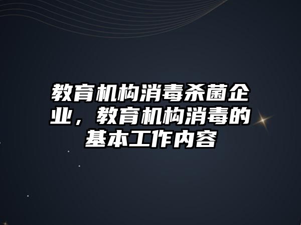 教育機(jī)構(gòu)消毒殺菌企業(yè)，教育機(jī)構(gòu)消毒的基本工作內(nèi)容