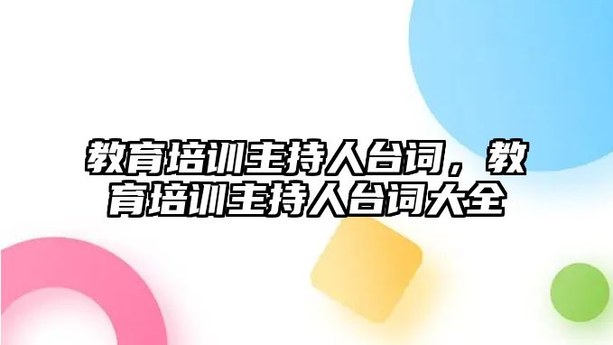 教育培訓主持人臺詞，教育培訓主持人臺詞大全