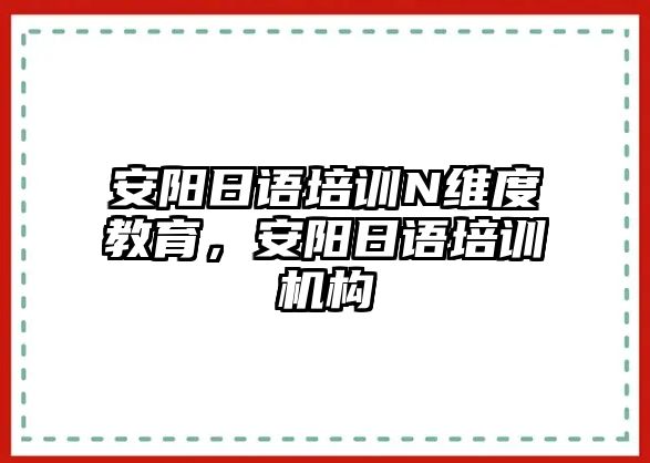 安陽日語培訓(xùn)N維度教育，安陽日語培訓(xùn)機(jī)構(gòu)