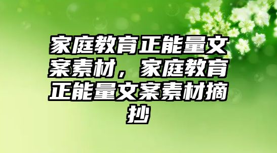 家庭教育正能量文案素材，家庭教育正能量文案素材摘抄