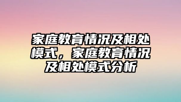 家庭教育情況及相處模式，家庭教育情況及相處模式分析