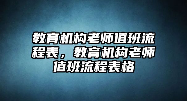 教育機構老師值班流程表，教育機構老師值班流程表格