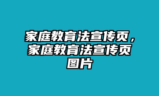 家庭教育法宣傳頁(yè)，家庭教育法宣傳頁(yè)圖片