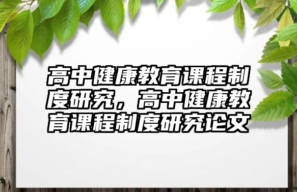 高中健康教育課程制度研究，高中健康教育課程制度研究論文