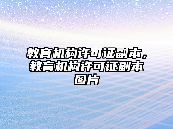 教育機(jī)構(gòu)許可證副本，教育機(jī)構(gòu)許可證副本圖片