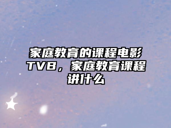 家庭教育的課程電影TVB，家庭教育課程講什么