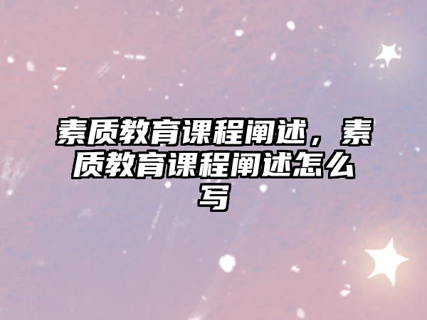 素質(zhì)教育課程闡述，素質(zhì)教育課程闡述怎么寫