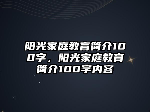 陽光家庭教育簡介100字，陽光家庭教育簡介100字內(nèi)容