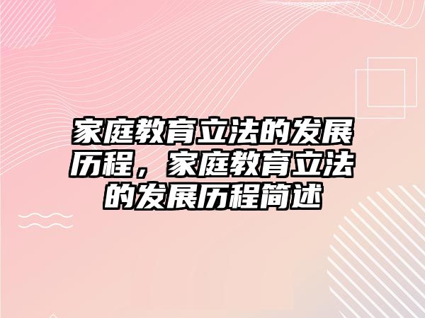 家庭教育立法的發(fā)展歷程，家庭教育立法的發(fā)展歷程簡述