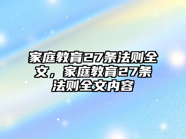 家庭教育27條法則全文，家庭教育27條法則全文內(nèi)容