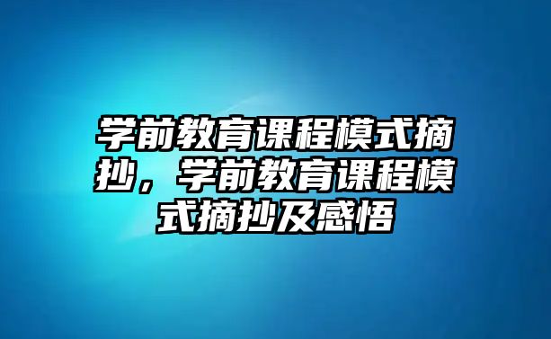 學(xué)前教育課程模式摘抄，學(xué)前教育課程模式摘抄及感悟