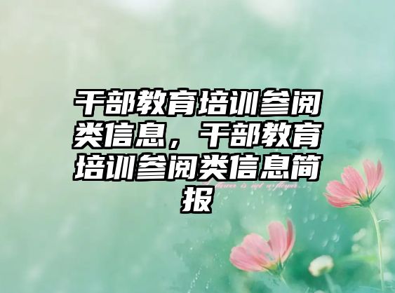 干部教育培訓(xùn)參閱類信息，干部教育培訓(xùn)參閱類信息簡(jiǎn)報(bào)