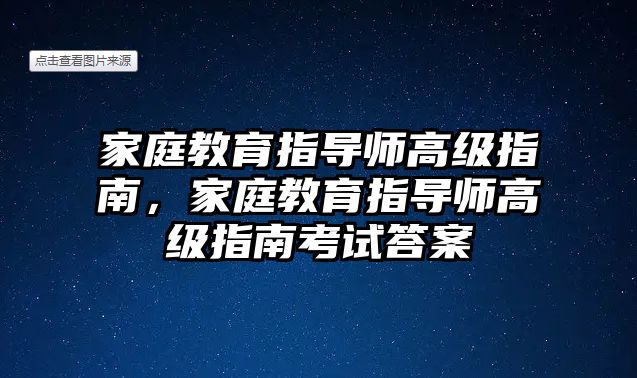 家庭教育指導(dǎo)師高級(jí)指南，家庭教育指導(dǎo)師高級(jí)指南考試答案