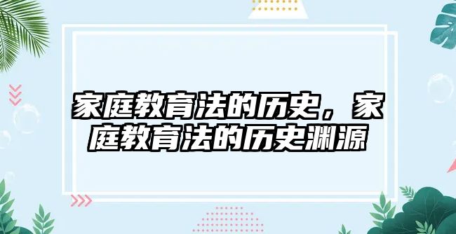 家庭教育法的歷史，家庭教育法的歷史淵源