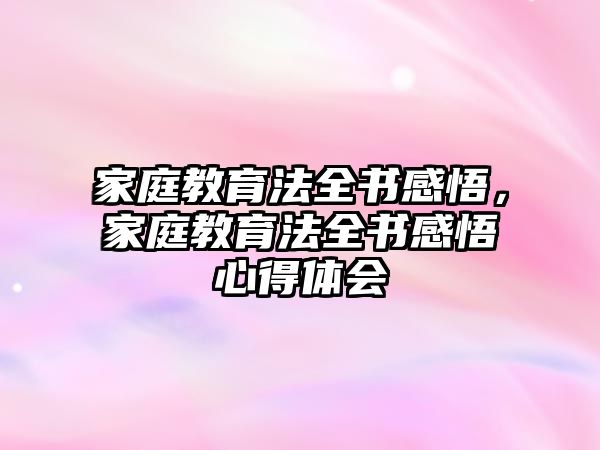 家庭教育法全書感悟，家庭教育法全書感悟心得體會(huì)