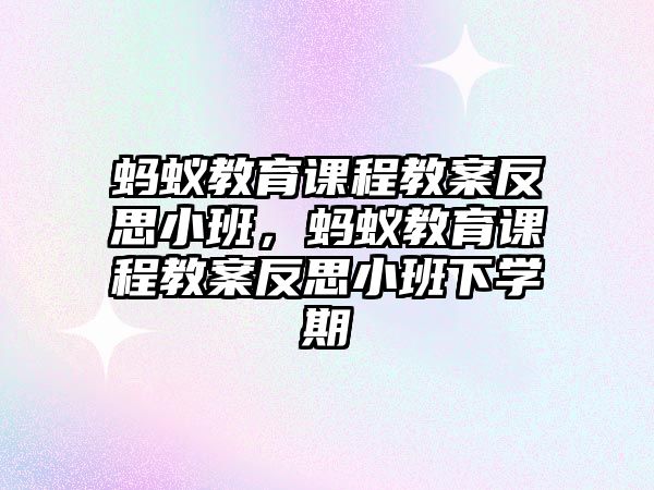 螞蟻教育課程教案反思小班，螞蟻教育課程教案反思小班下學(xué)期