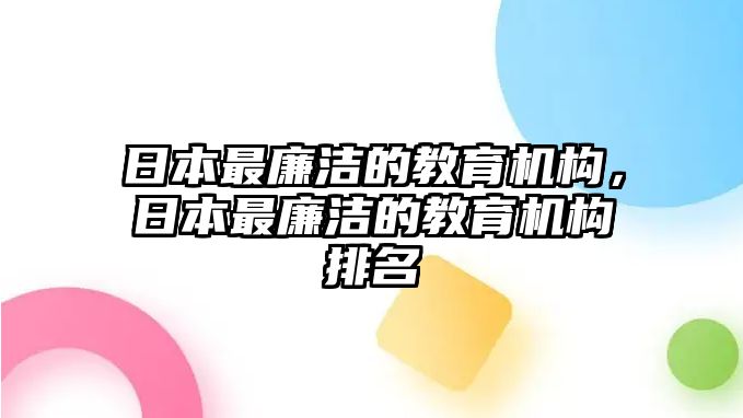 日本最廉潔的教育機構(gòu)，日本最廉潔的教育機構(gòu)排名