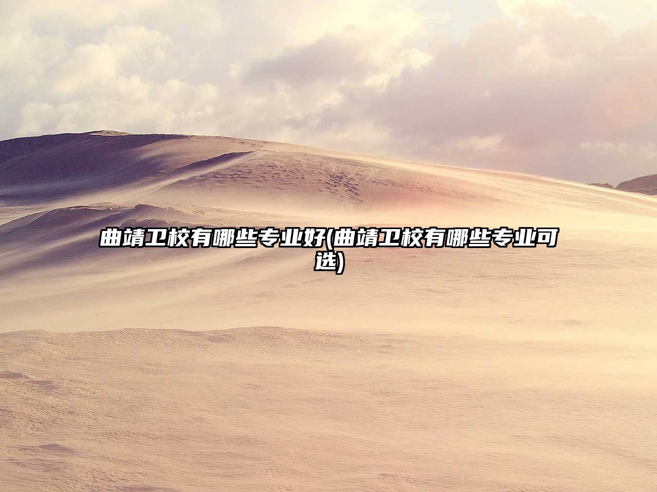 曲靖衛(wèi)校有哪些專業(yè)好(曲靖衛(wèi)校有哪些專業(yè)可選)