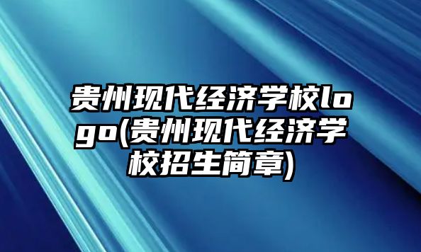 貴州現(xiàn)代經(jīng)濟學校logo(貴州現(xiàn)代經(jīng)濟學校招生簡章)