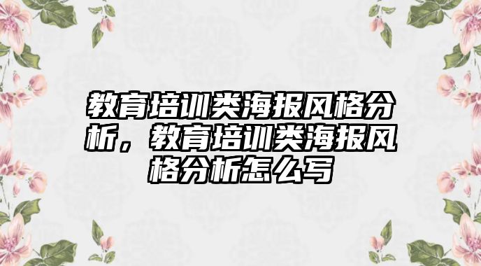 教育培訓(xùn)類海報(bào)風(fēng)格分析，教育培訓(xùn)類海報(bào)風(fēng)格分析怎么寫