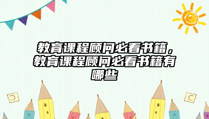 教育課程顧問必看書籍，教育課程顧問必看書籍有哪些